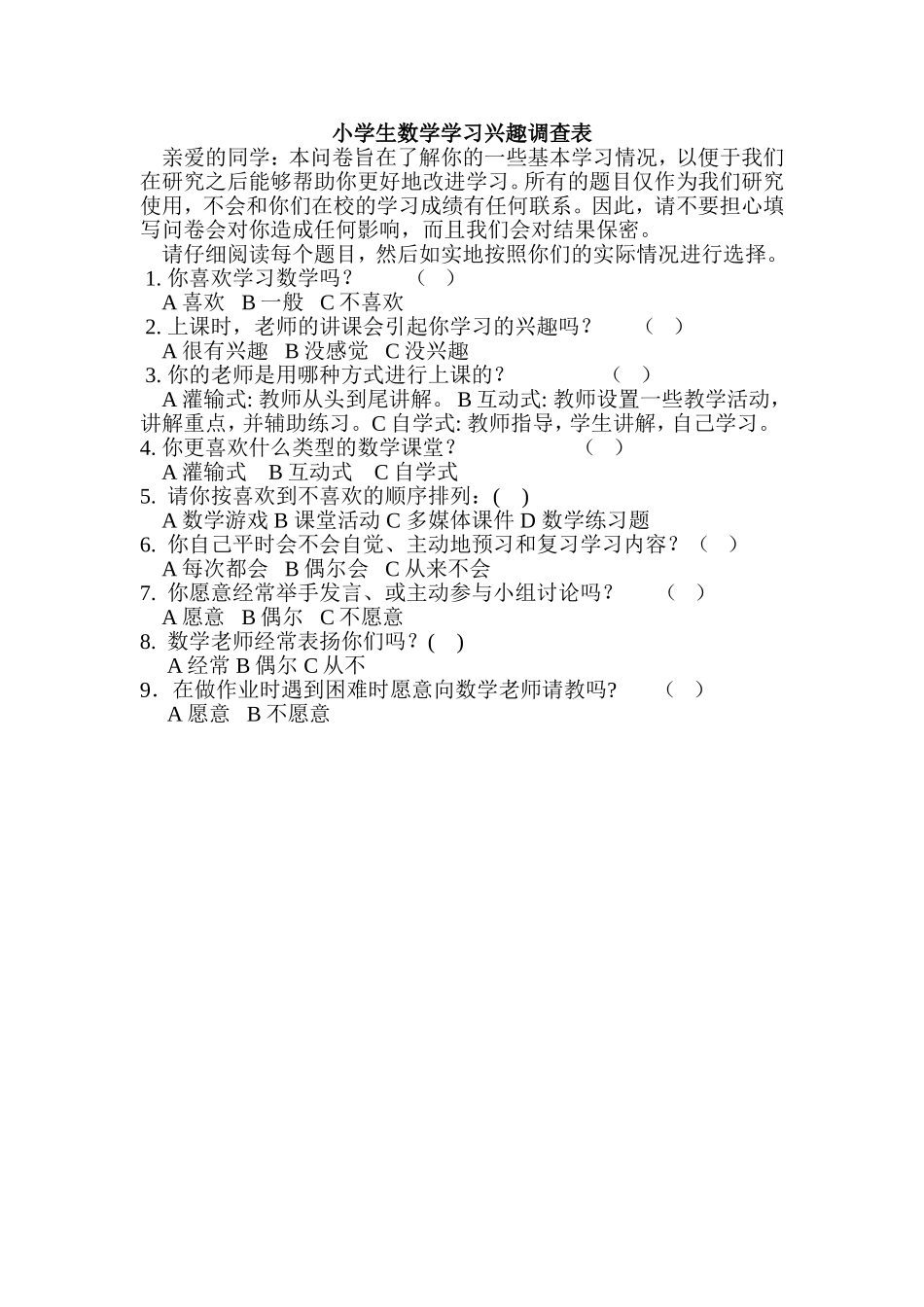 小学生数学学习兴趣调查表 (2)_第1页