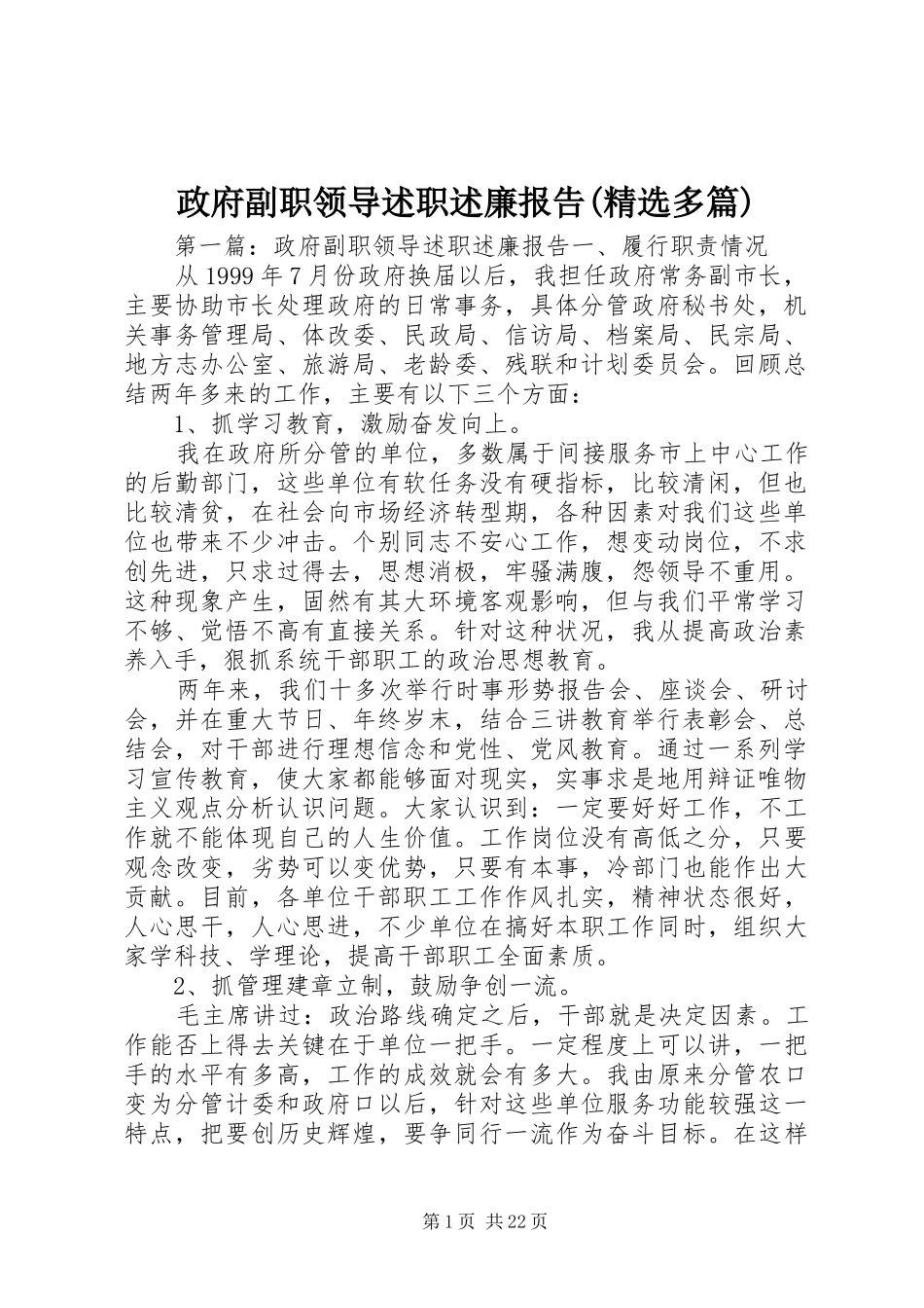 政府副职领导述职述廉报告(精选多篇)_第1页