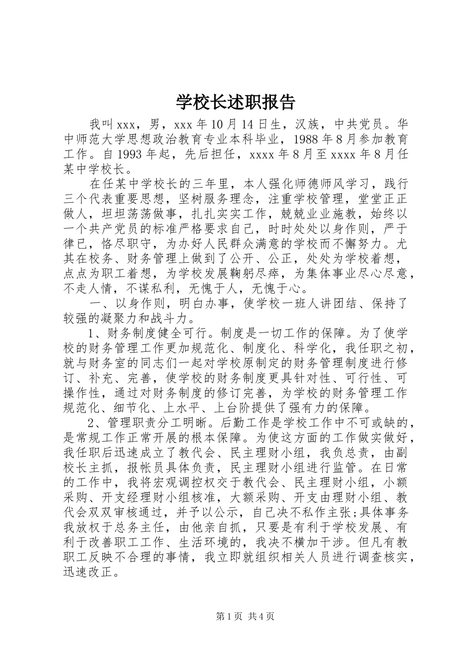 学校长述职报告 (114)_第1页