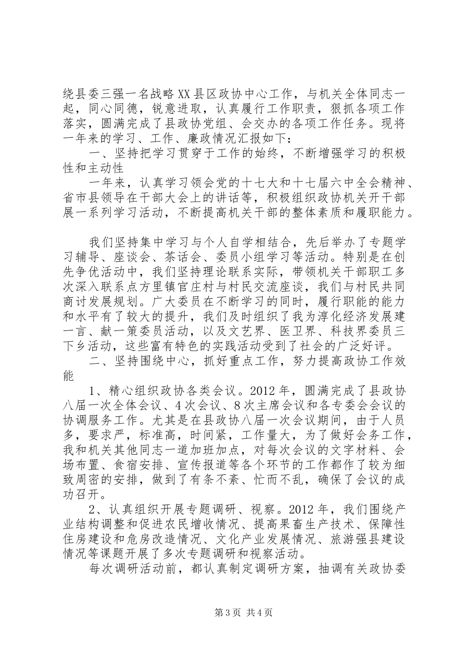 政协人员述职报告演讲稿_第3页