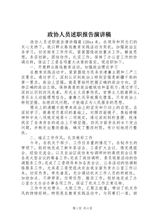 政协人员述职报告演讲稿