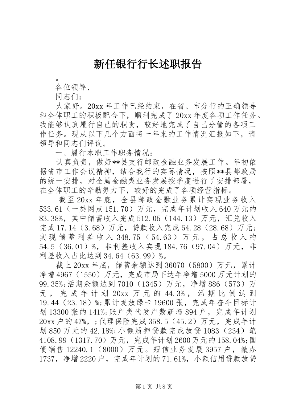 新任银行行长述职报告_第1页