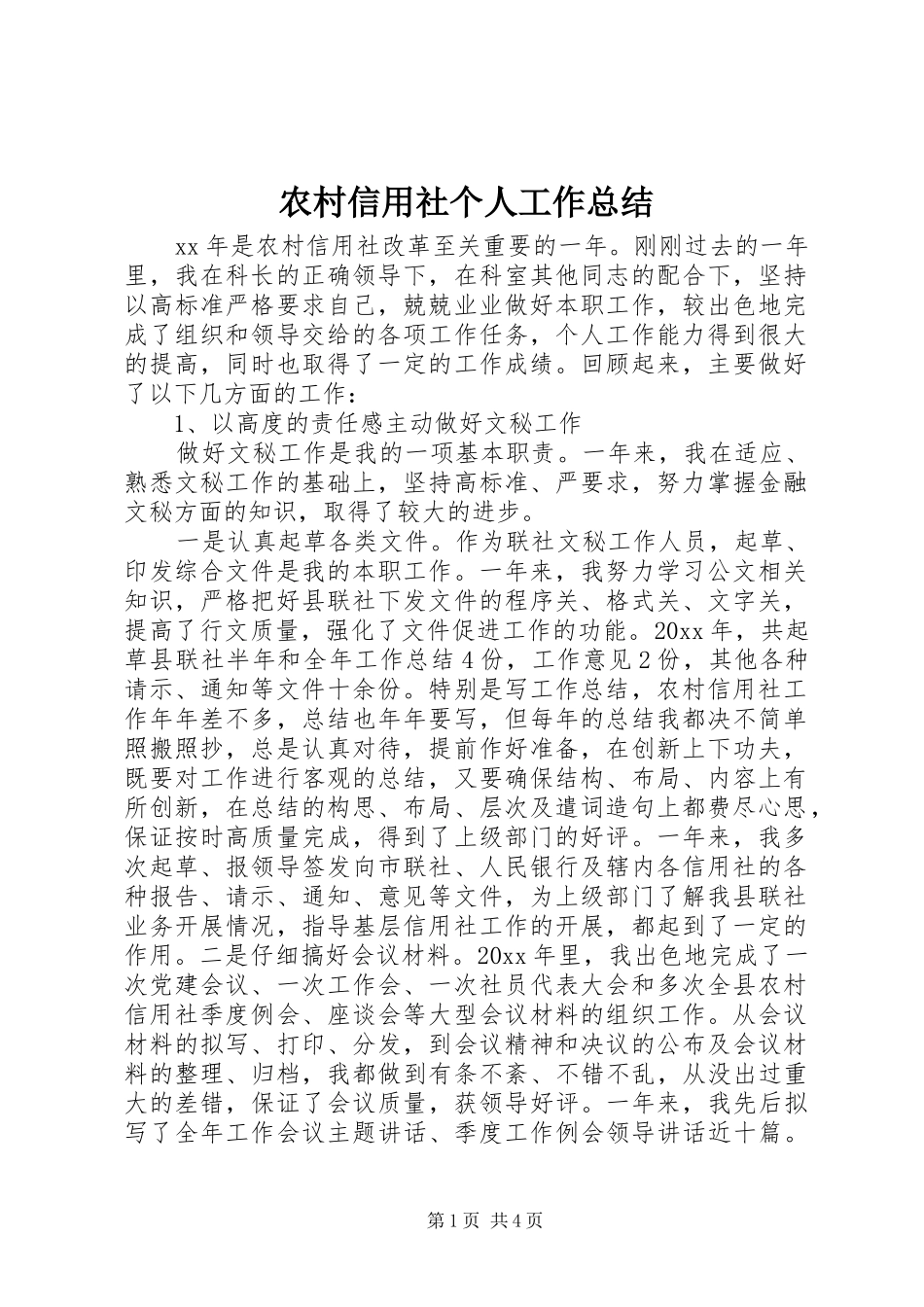 农村信用社个人工作总结 _第1页
