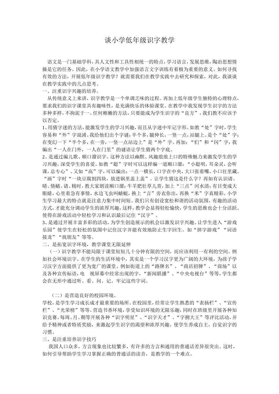 谈小学低年级识字教学_第1页