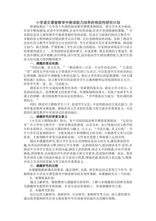 小学语文课堂教学中朗读能力培养的有效性研究
