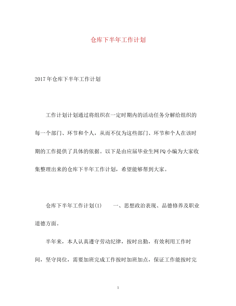 仓库下半年工作计划22_第1页