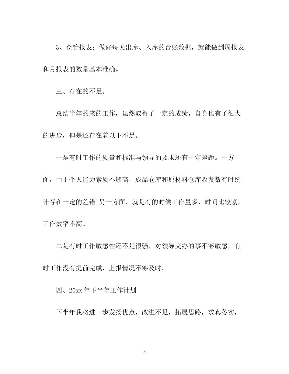仓库下半年工作计划22_第3页