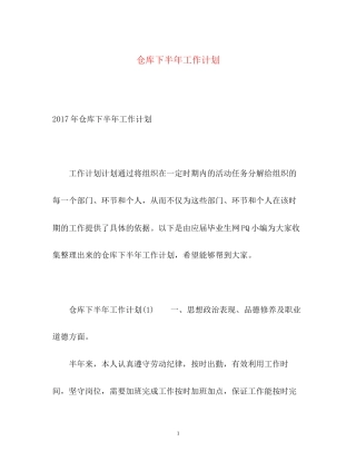 仓库下半年工作计划22