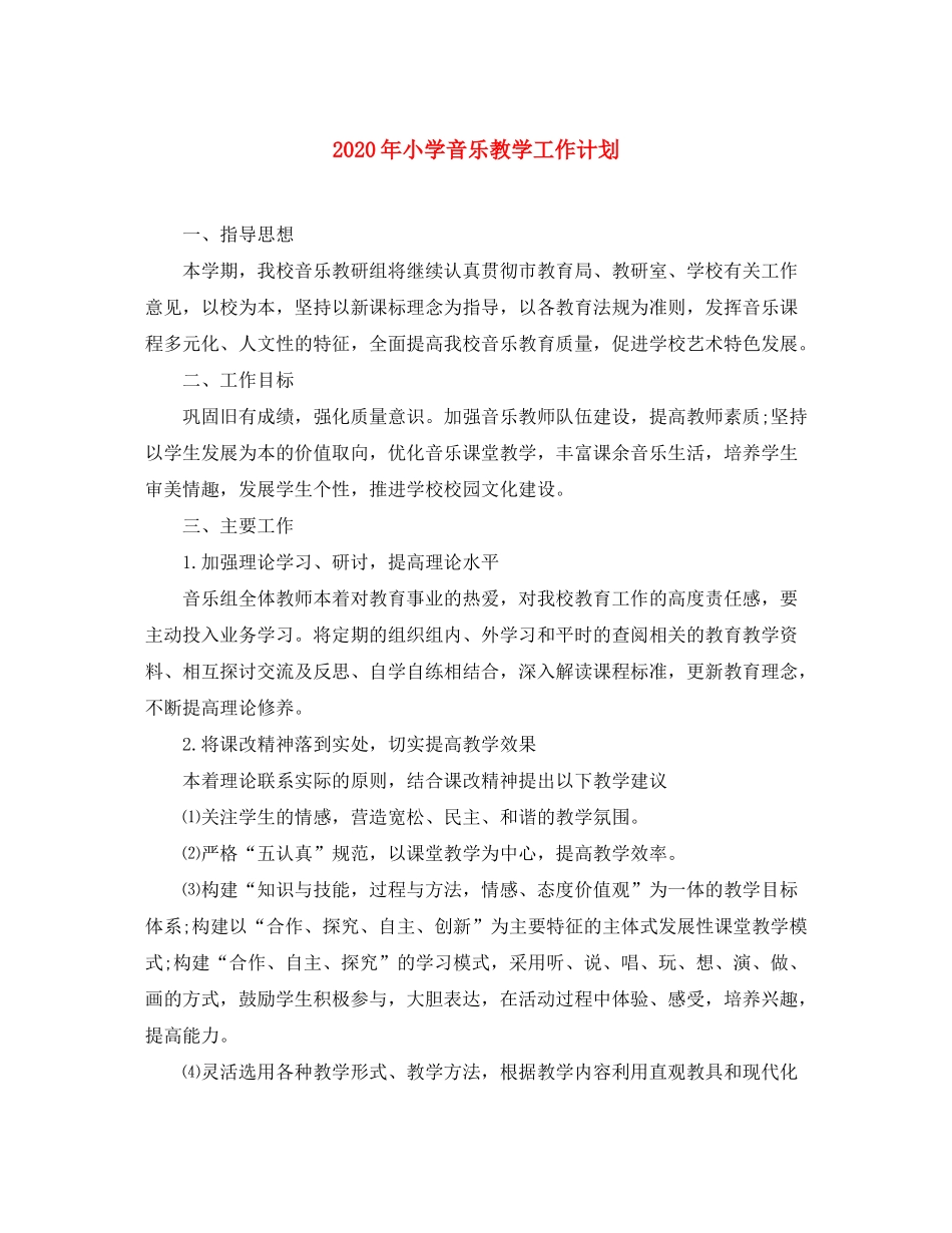 2020年小学音乐教学工作计划_第1页