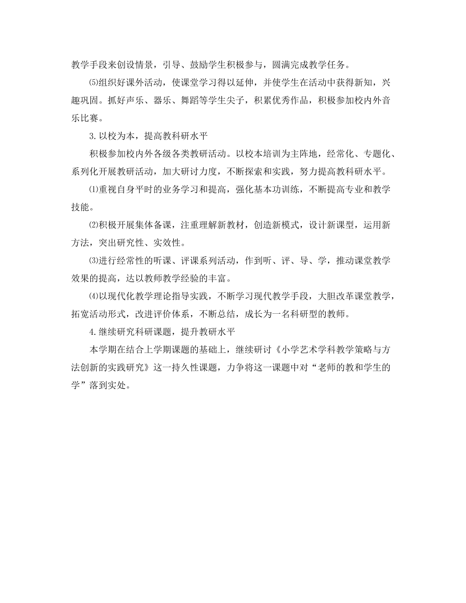 2020年小学音乐教学工作计划_第2页