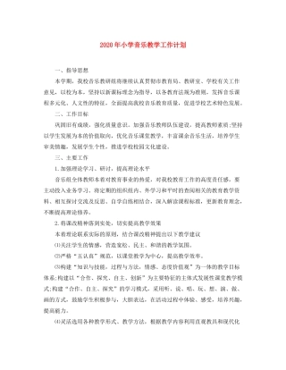 2020年小学音乐教学工作计划