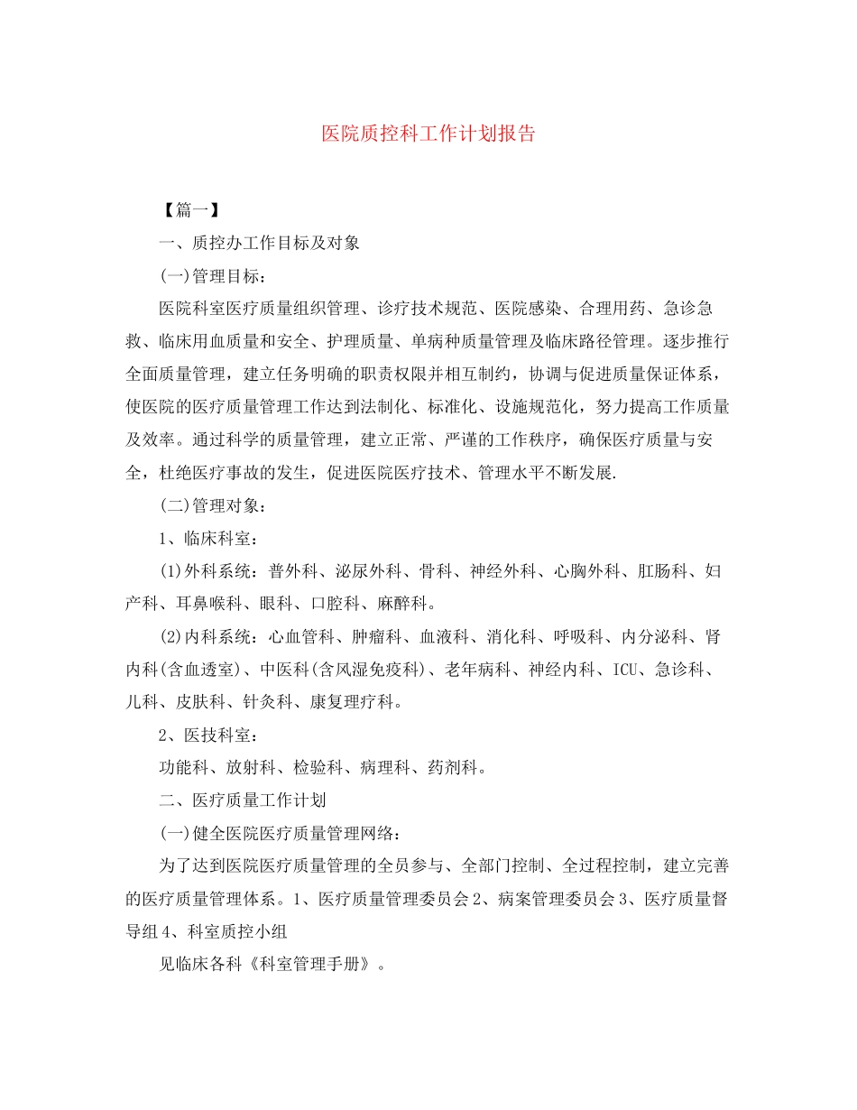 医院质控科工作计划报告_第1页