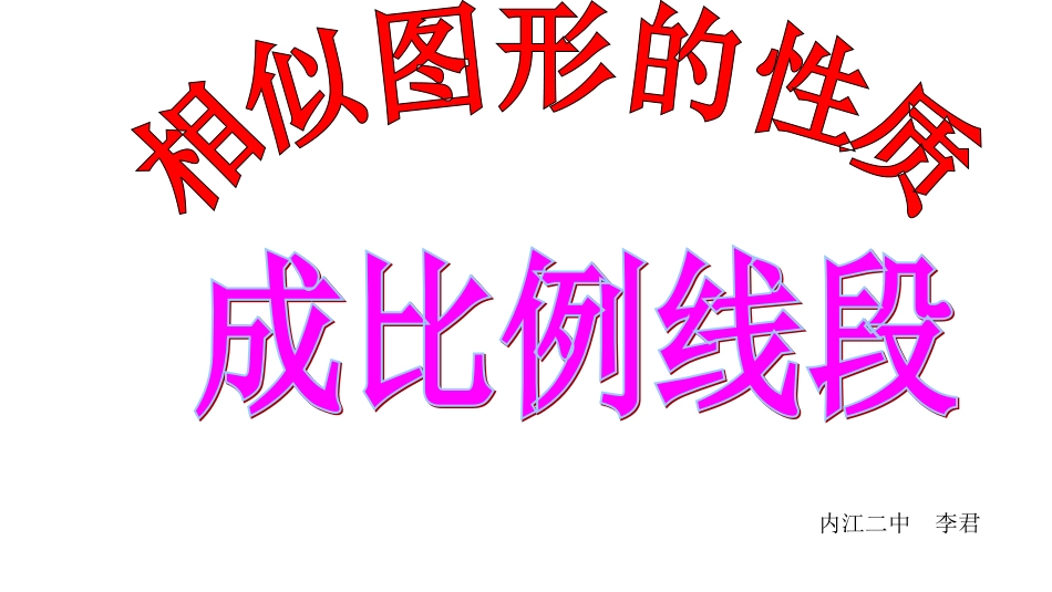 成比例线段(最新)_第1页