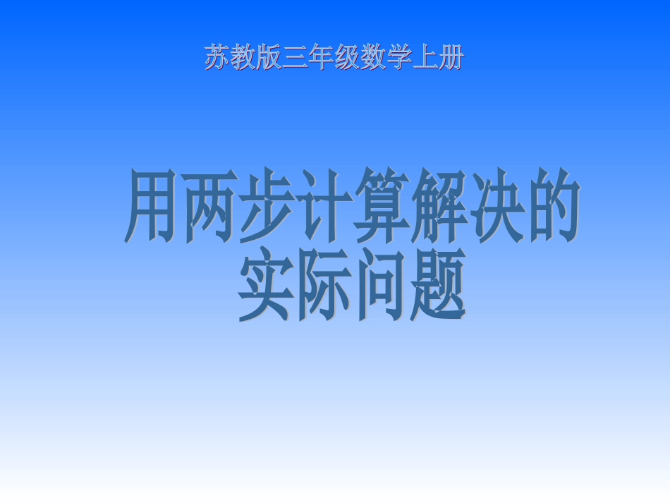 三上_用两步计算解决的实际问题_第1页