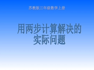 三上_用两步计算解决的实际问题
