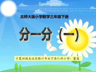 三年级数学下册五认识分数1分一分（一）第一课时课件