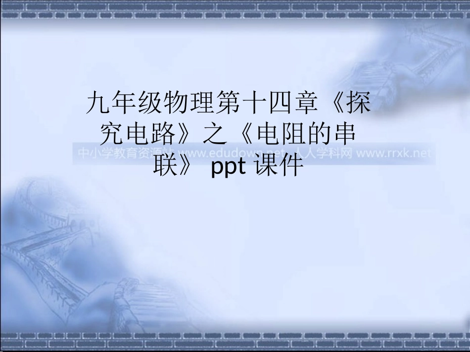 沪科版物理九年级144《电阻的串联和并联正》PPT课件1_第1页