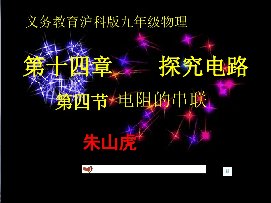 沪科版物理九年级144《电阻的串联和并联正》PPT课件1_第2页
