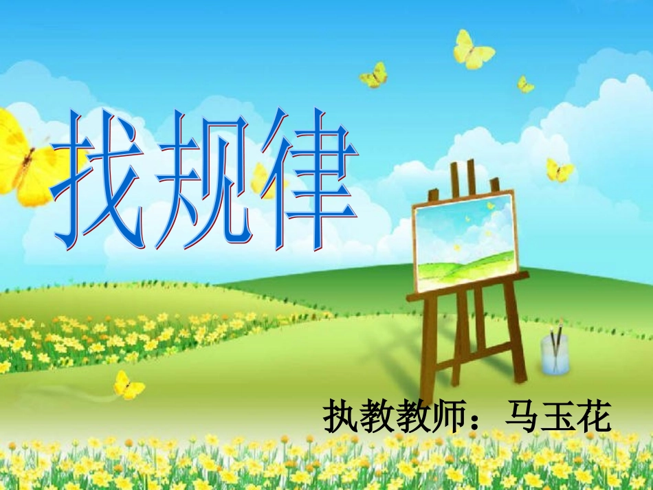 开放日找规律课件_第1页