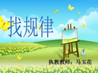 开放日找规律课件