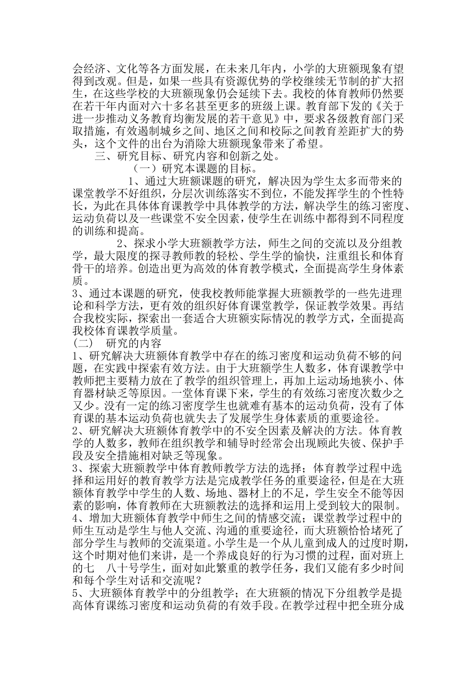 小学大班额体育课的教学问题与解决策略实施方案_第2页