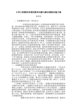 小学大班额体育课的教学问题与解决策略实施方案