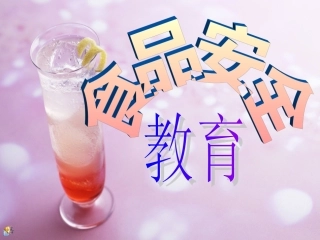 小学生食品安全课件