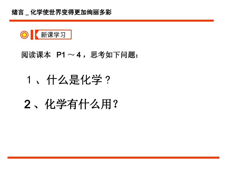 绪言化学使世界变得更加绚丽多彩 (2)_第2页