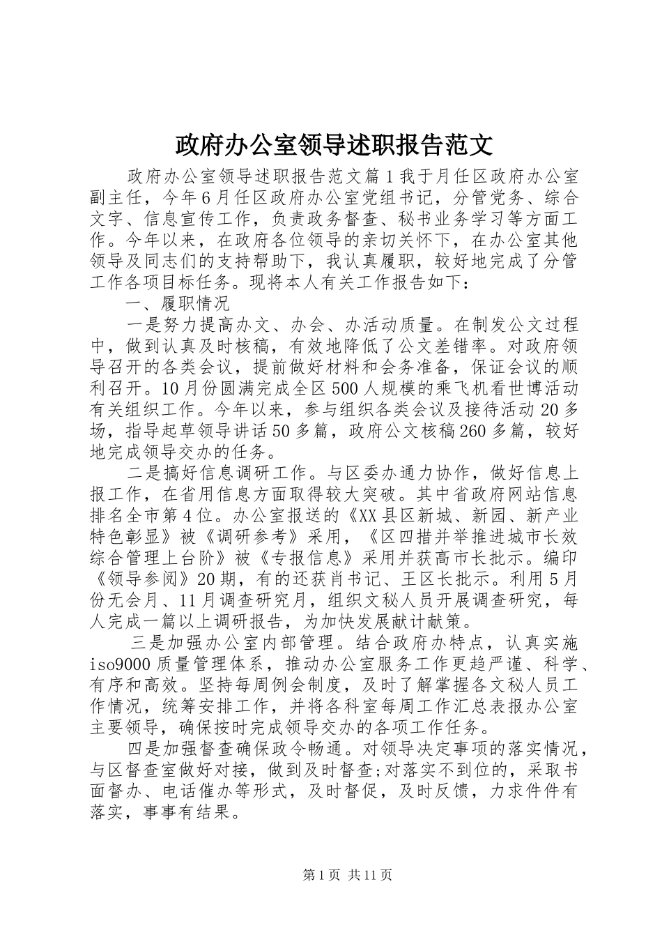 政府办公室领导述职报告范文_第1页