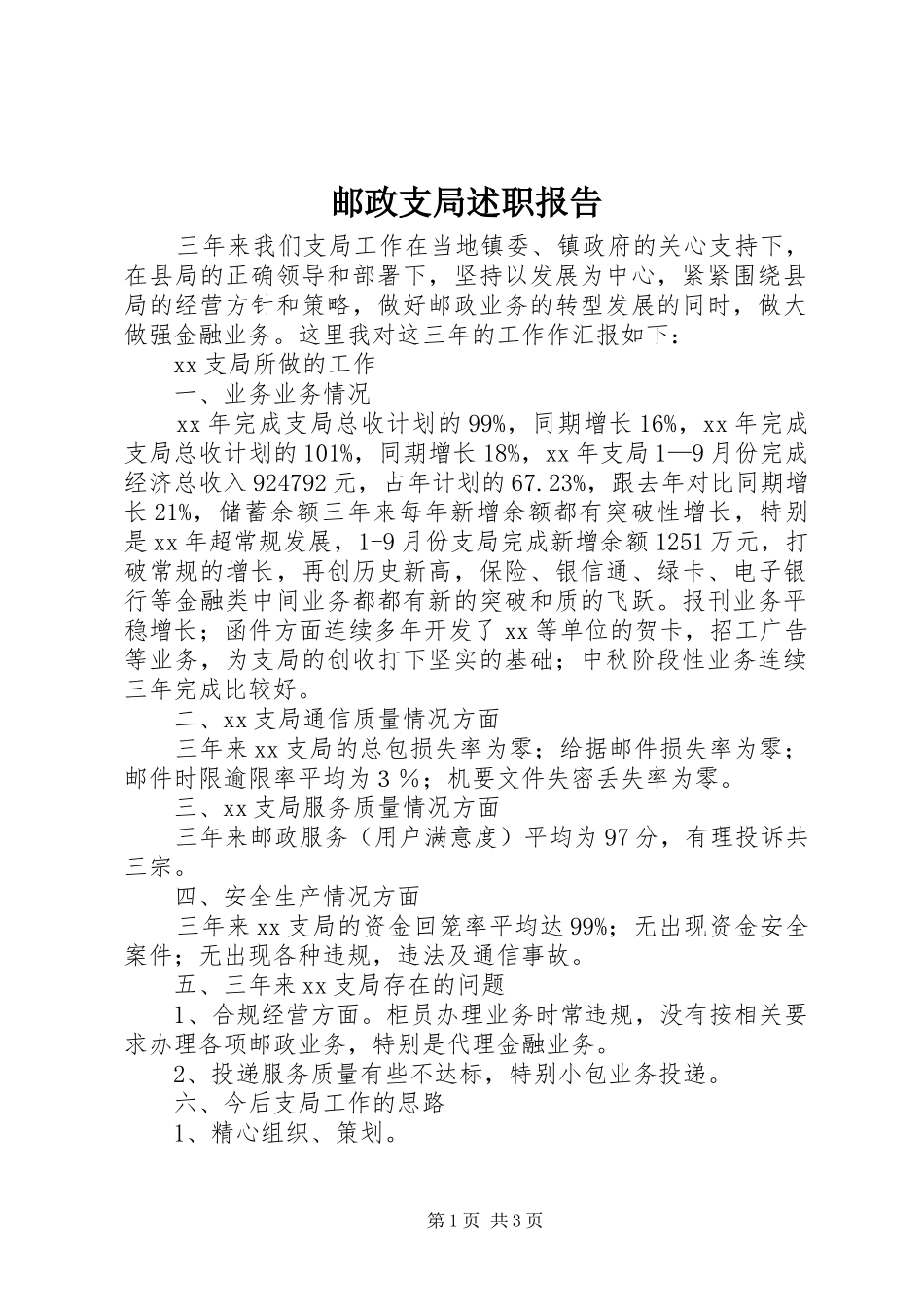 邮政支局述职报告_第1页