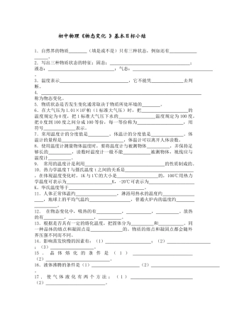 初中物理《物态变化》基本目标小结