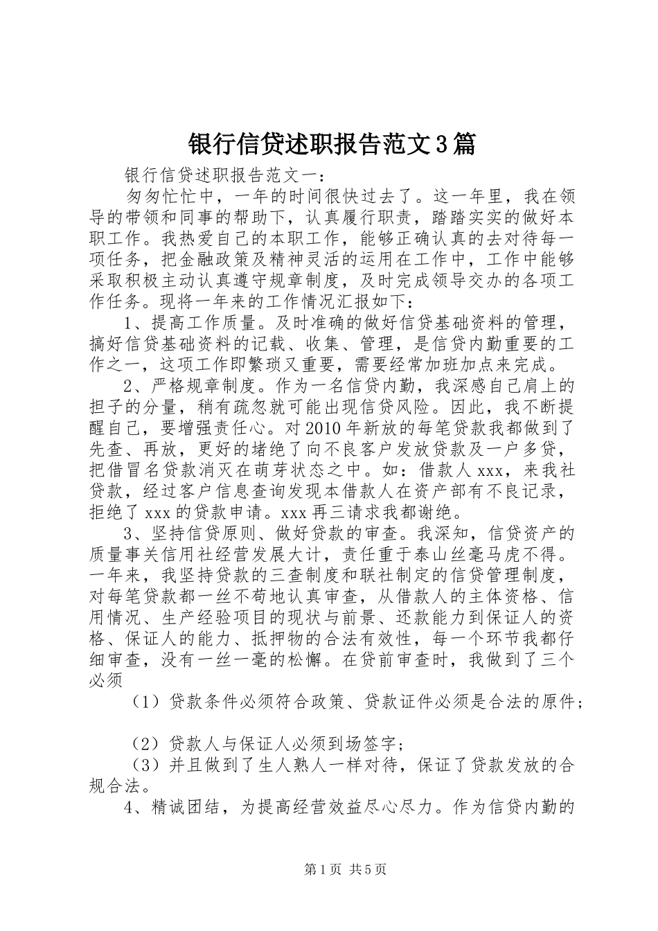 银行信贷述职报告范文3篇_第1页