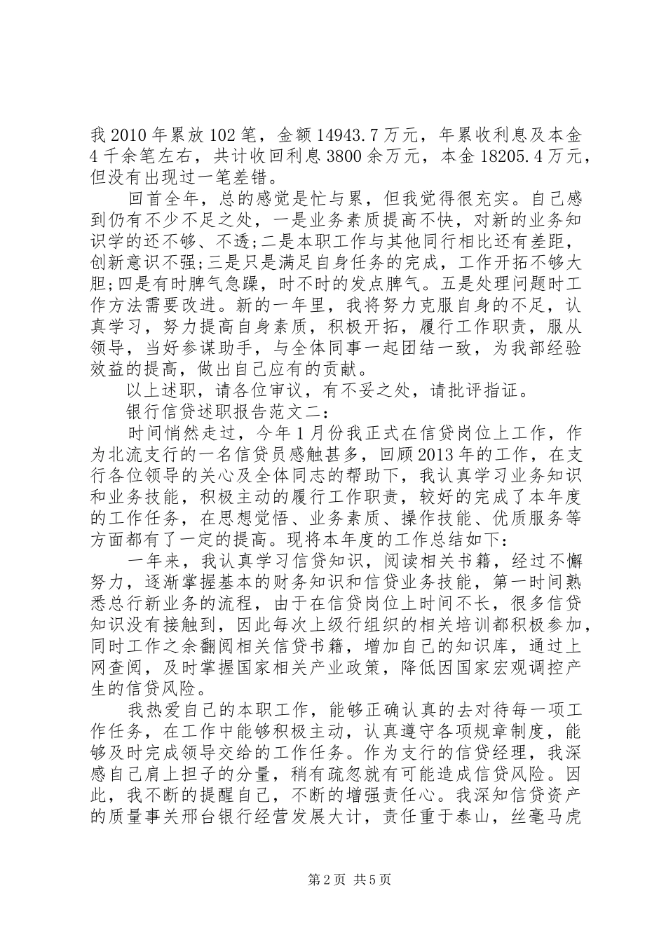 银行信贷述职报告范文3篇_第2页