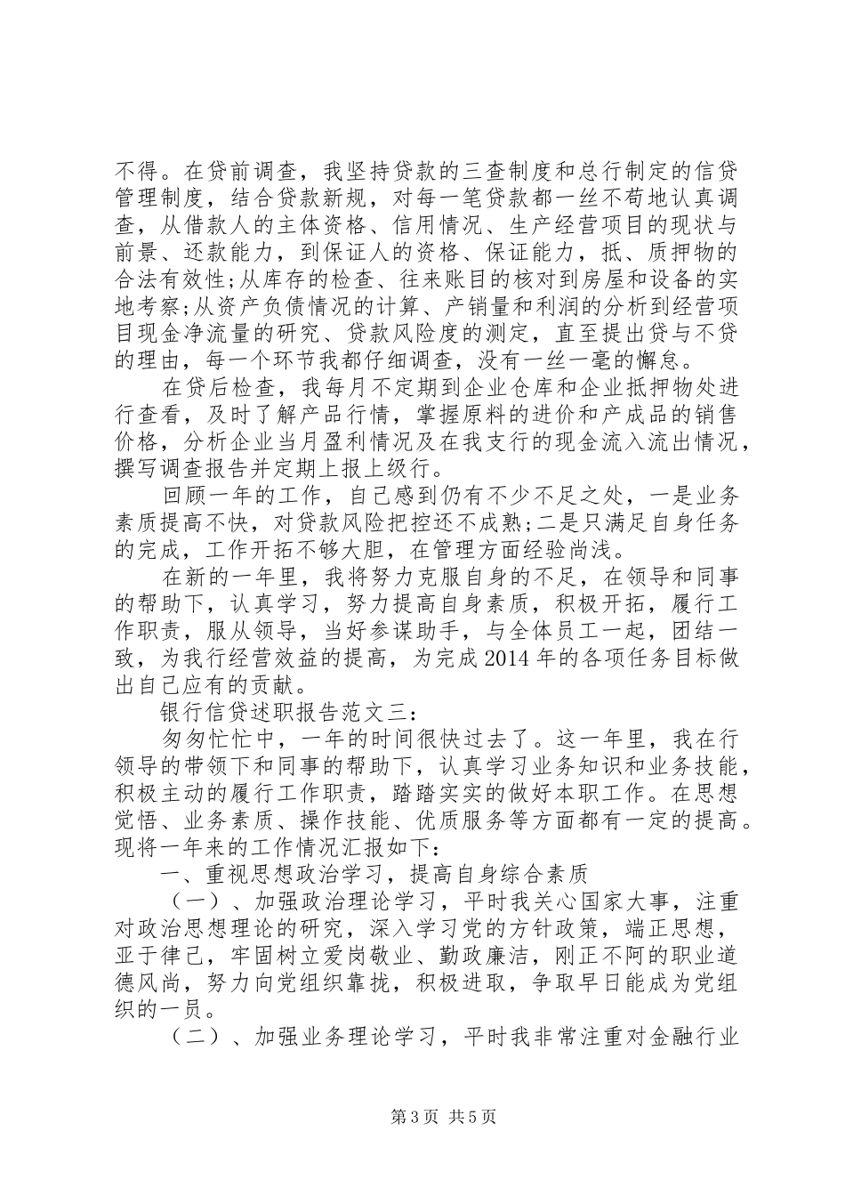 银行信贷述职报告范文3篇_第3页