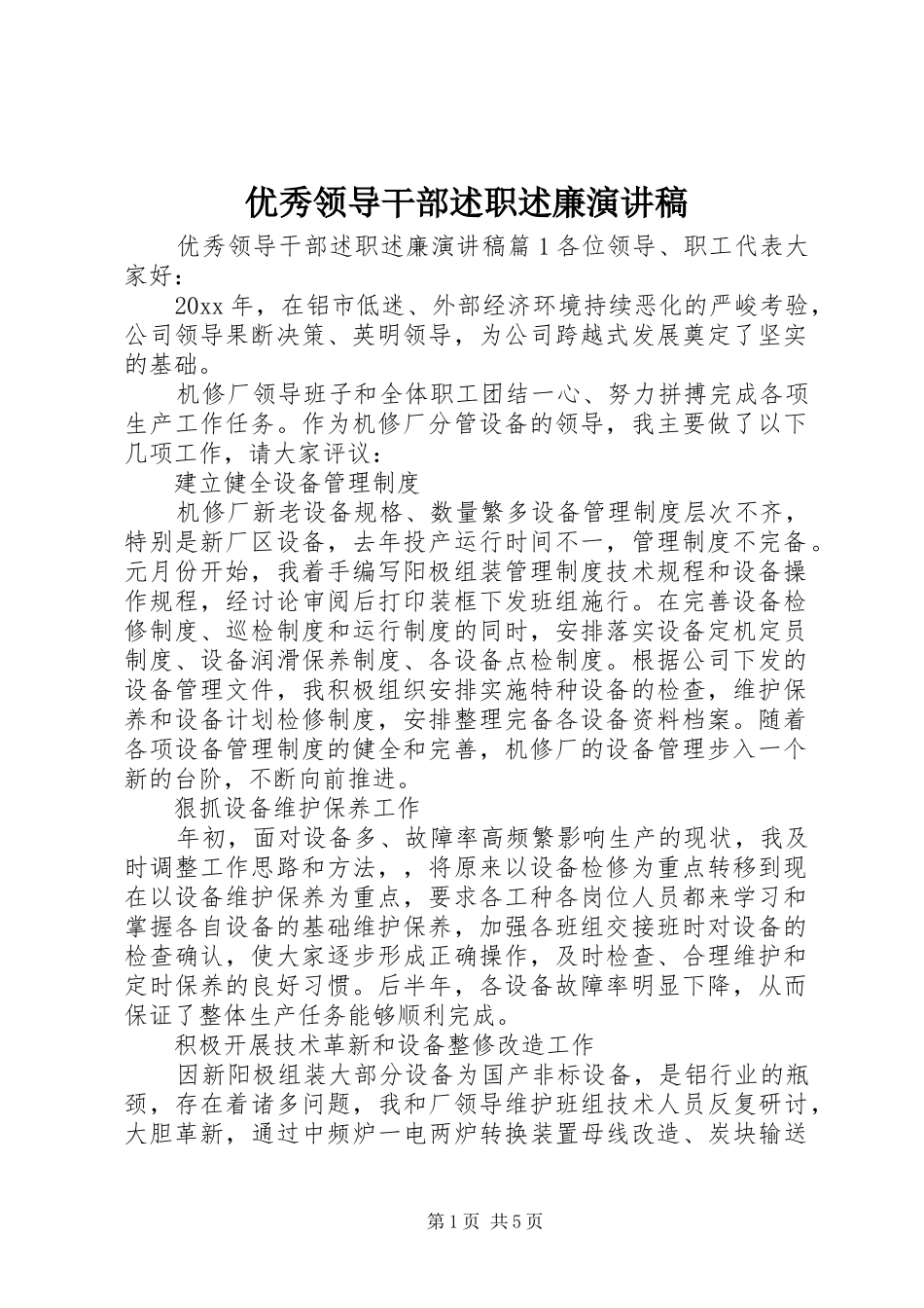 优秀领导干部述职述廉演讲稿_第1页