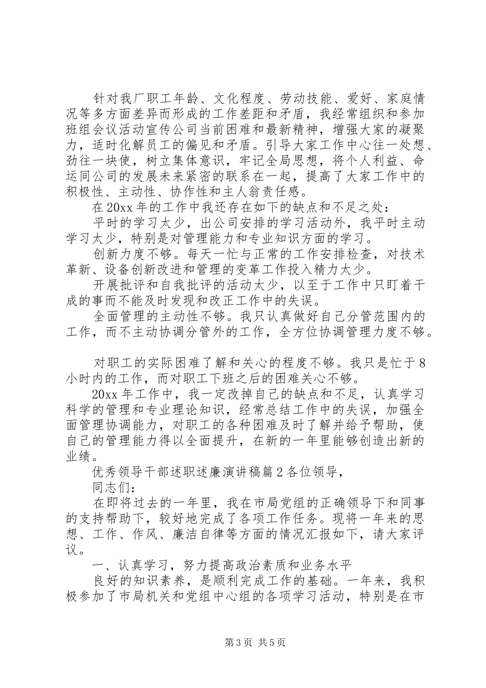 优秀领导干部述职述廉演讲稿_第3页