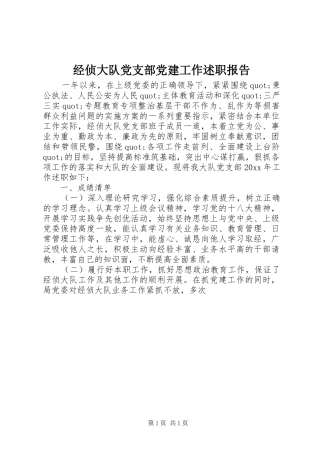 经侦大队党支部党建工作述职报告