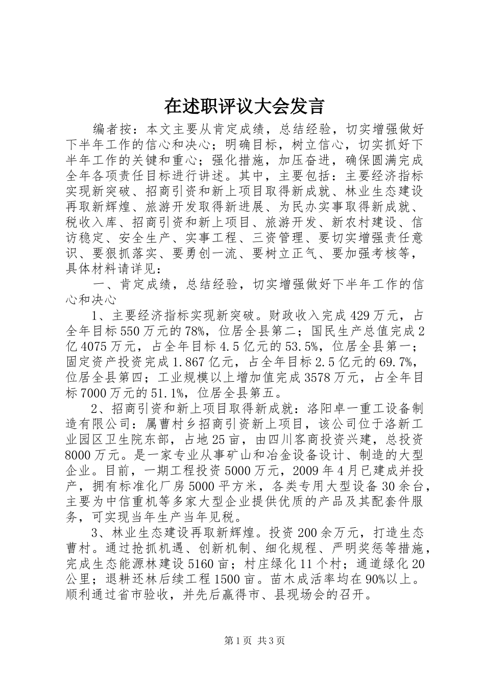 在述职评议大会发言_第1页