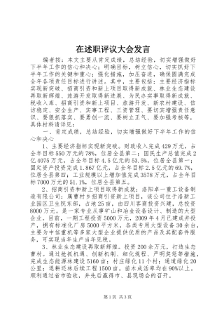 在述职评议大会发言