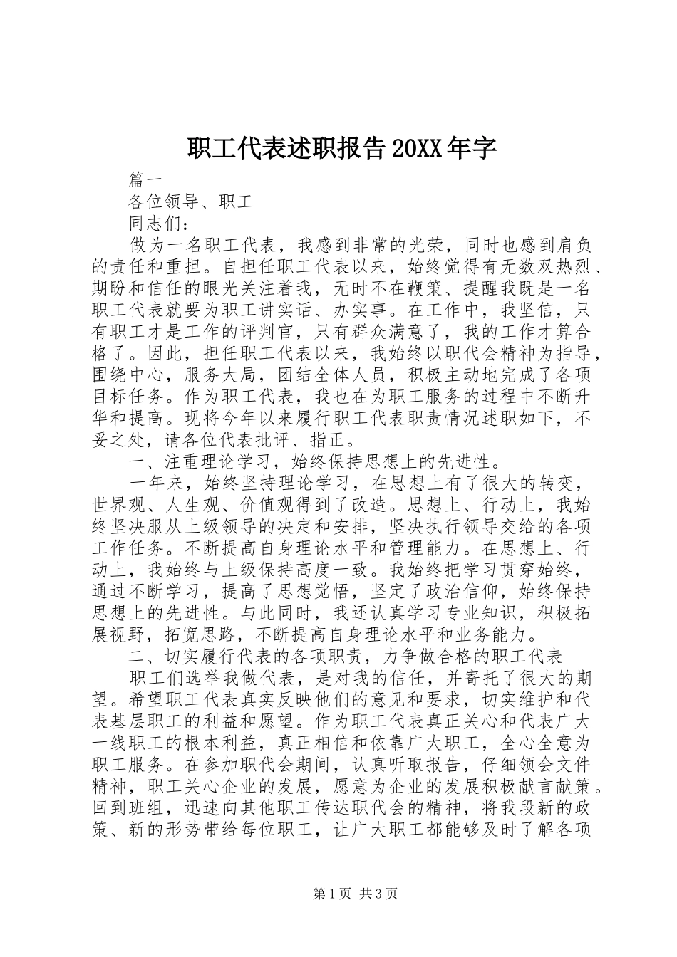 职工代表述职报告20XX年字_第1页