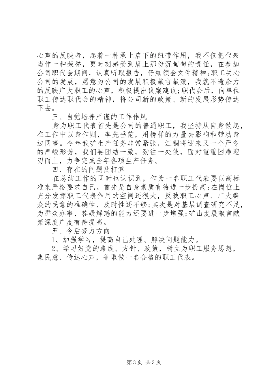 职工代表述职报告20XX年字_第3页