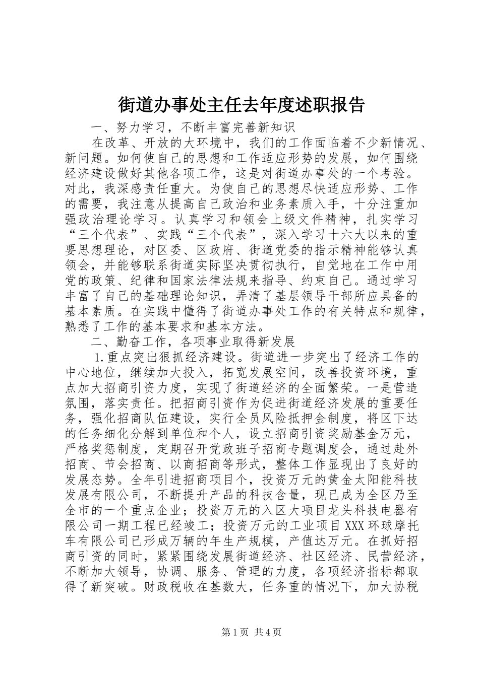 街道办事处主任去年度述职报告_第1页