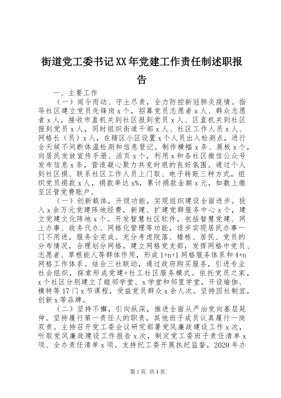 街道党工委书记XX年党建工作责任制述职报告_第1页