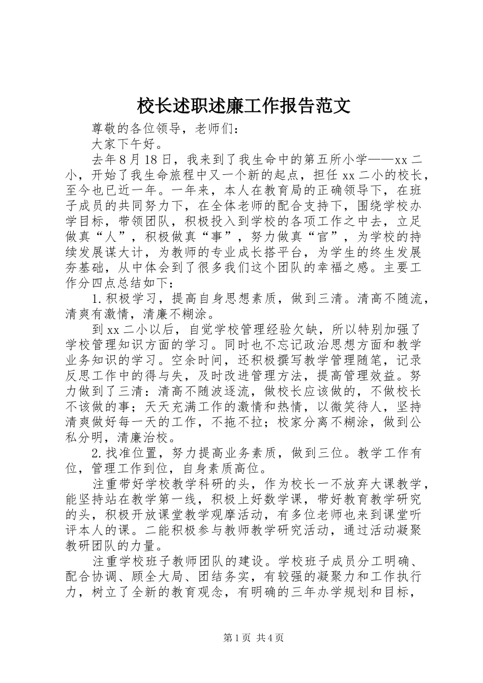 校长述职述廉工作报告范文_第1页