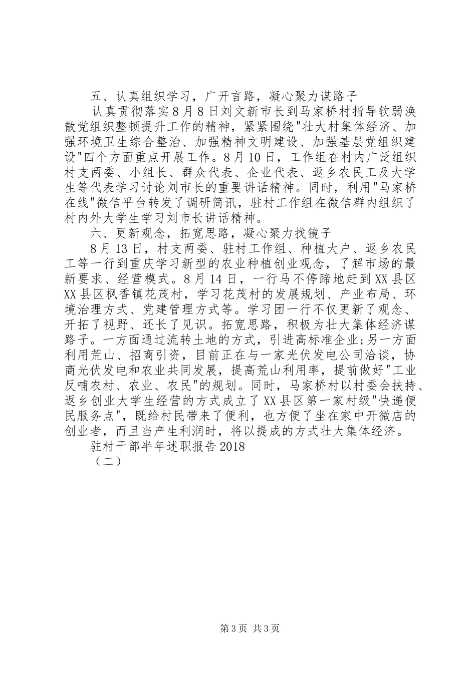 驻村干部半年述职报告20XX年（二）_第3页
