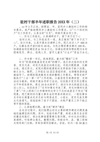 驻村干部半年述职报告20XX年（二）
