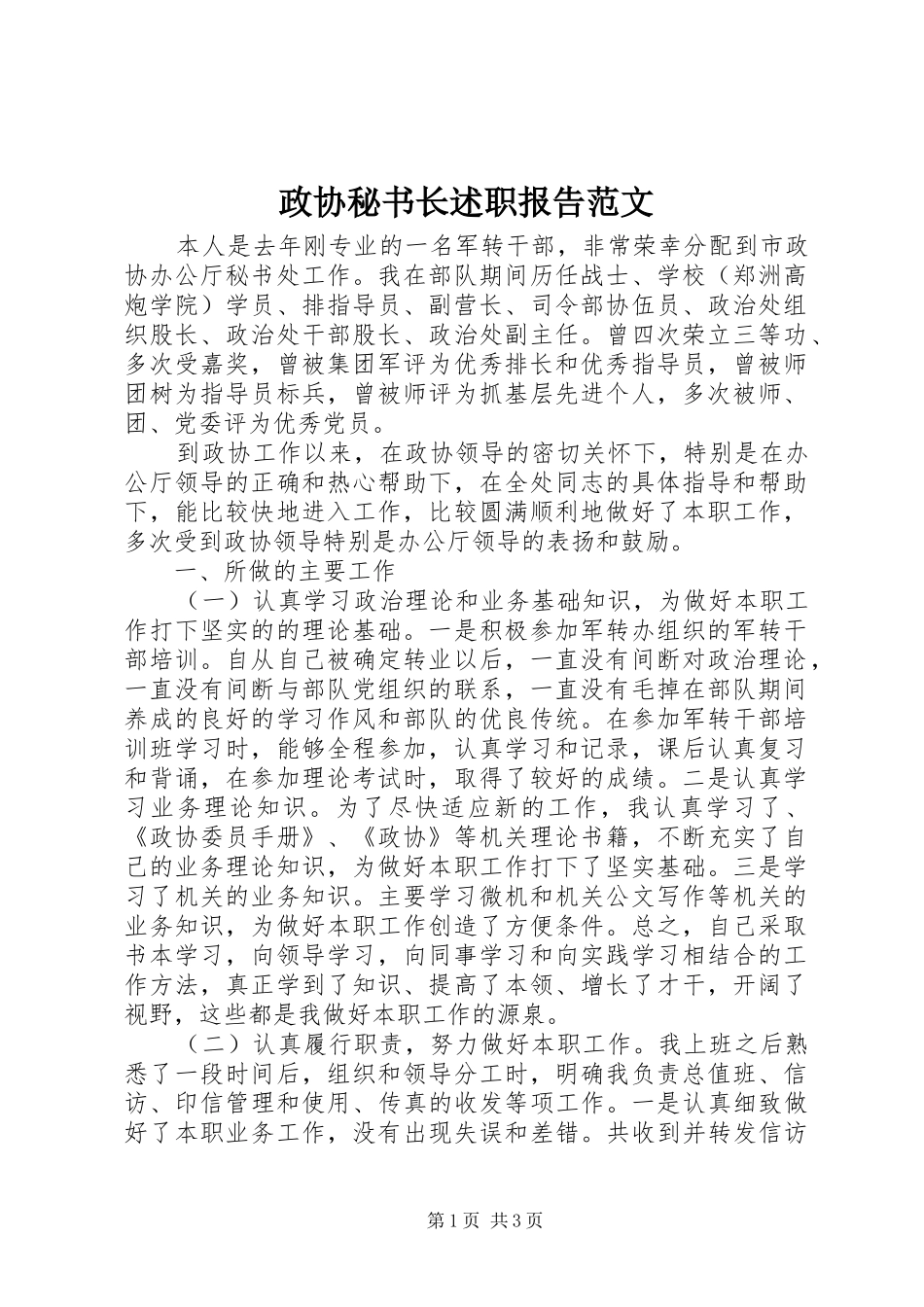 政协秘书长述职报告范文_第1页