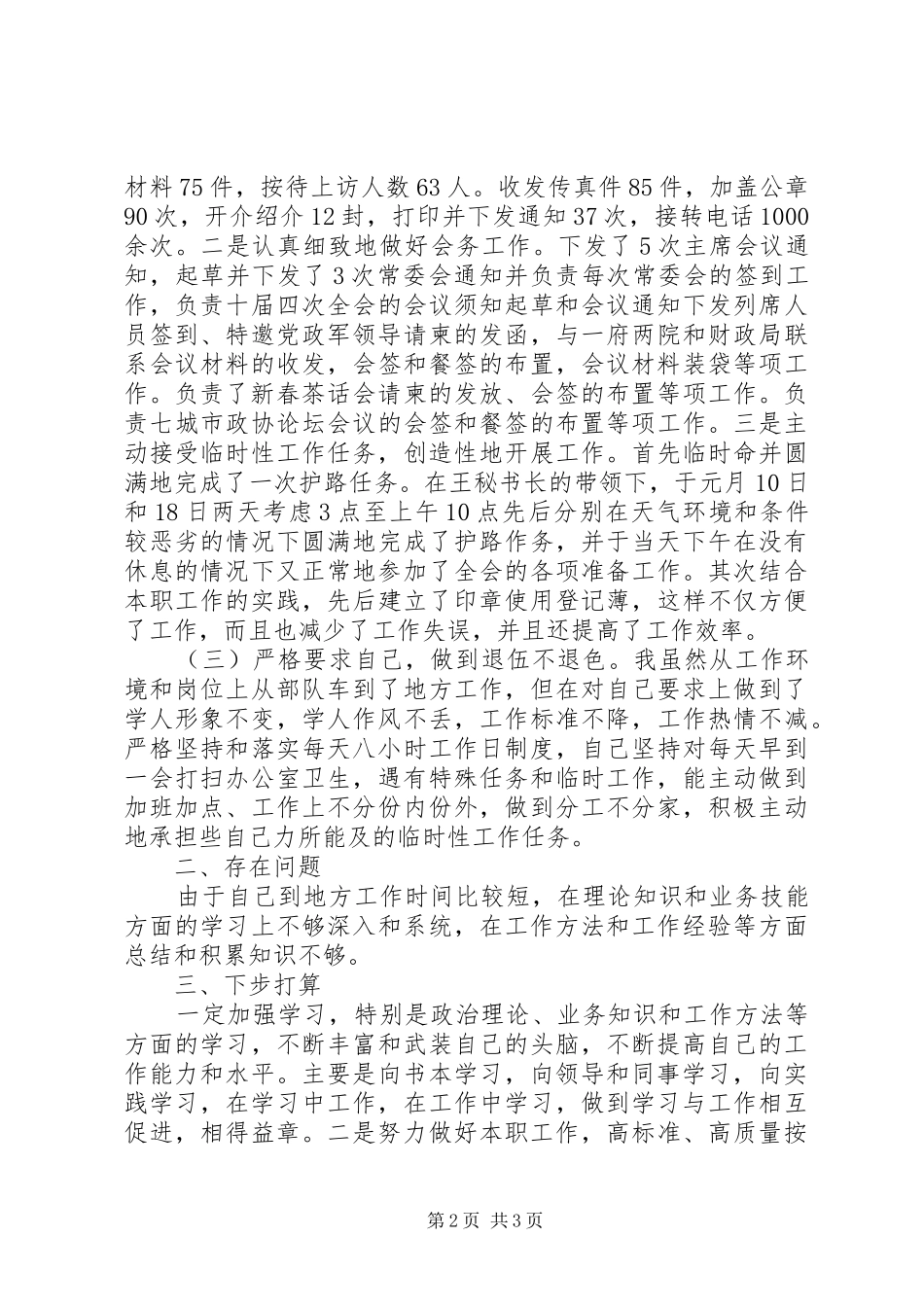 政协秘书长述职报告范文_第2页