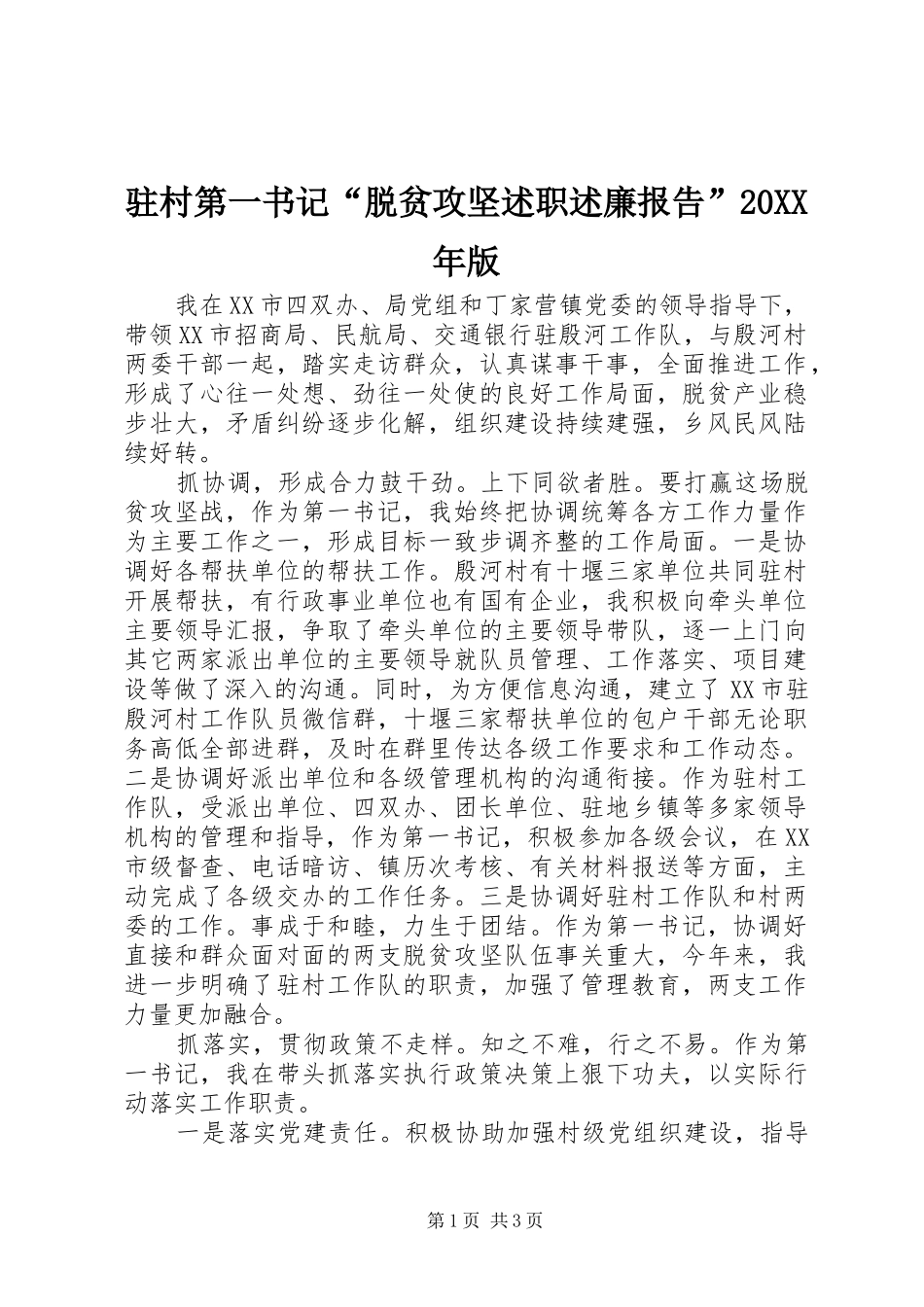 驻村第一书记“脱贫攻坚述职述廉报告”20XX年版_第1页