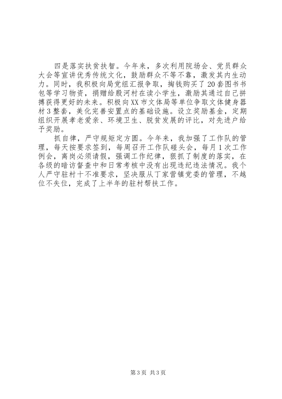 驻村第一书记“脱贫攻坚述职述廉报告”20XX年版_第3页
